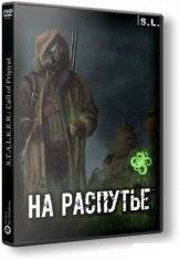 S.T.A.L.K.E.R.  Call of Pripyat - На Распутье RePack FitGirl со всеми дополнениями