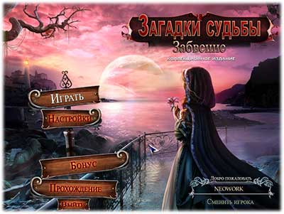 Riddles of Fate 2  Into Oblivion   Загадки судьбы  Забвение [Ru] Unofficial [Collector's Edition   Коллекционное издание] RePack FitGirl со всеми дополнениями