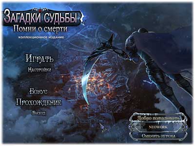 Riddles of Fate 3  Memento Mori   Загадки судьбы. Помни о смерти [Ru] Unofficial [Collector's Edition   Коллекционное издание] RePack FitGirl со всеми дополнениями