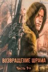 Возвращение Шрама [Часть 1-я Finall + Кумпатч 3 + все правки] RePack (RUS) со всеми DLC