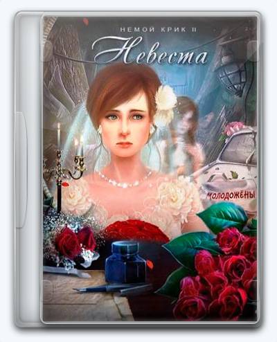 Silent Scream 2  The Bride RePack (RUS) со всеми DLC