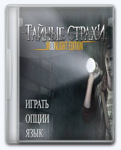 Hidden Fears Moonlight Edition RePack (RUS) со всеми DLC