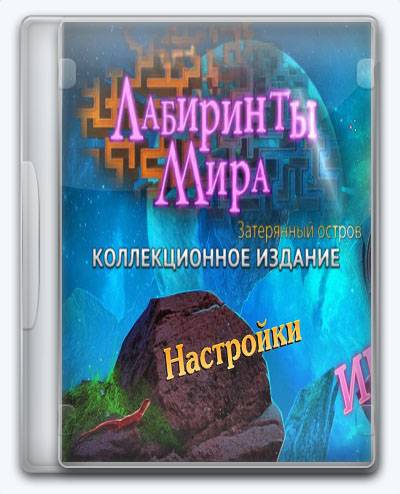 Labyrinths of the World 9 Lost Island RePack (RUS) со всеми DLC