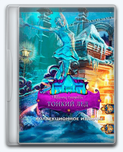 Danse Macabre 4 Thin Ice RePack (RUS) со всеми DLC