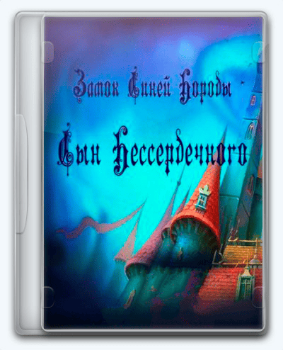 Bluebeard's Castle 2  Son of the Heartless RePack (RUS) со всеми DLC