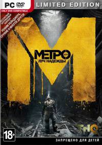 Метро 2033  Луч надежды. Ограниченное издание RePack FitGirl со всеми дополнениями