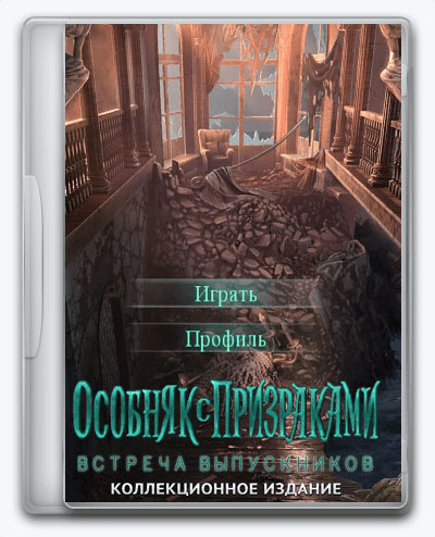 Haunted Manor 4 The Last Reunion RePack (RUS) со всеми DLC