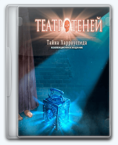 Shadowplay 4 Harrowstead Mystery RePack (RUS) со всеми DLC