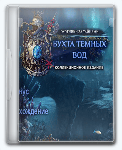 Mystery Trackers 15 Darkwater Bay RePack (RUS) со всеми DLC